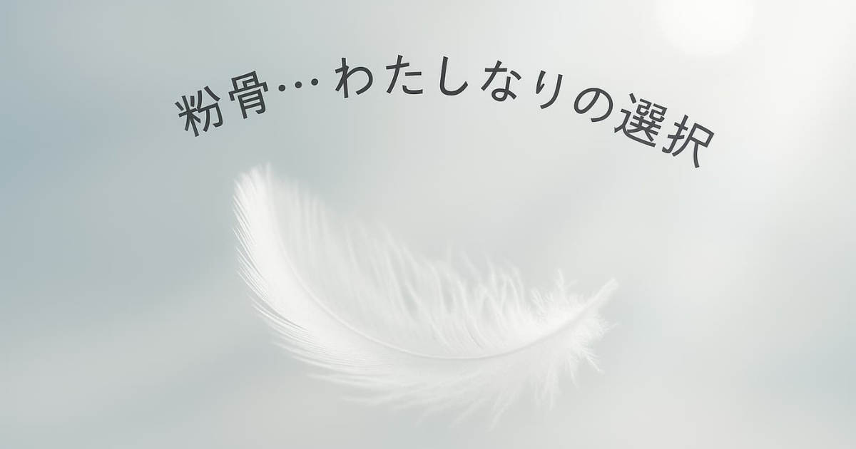 白い羽根と「粉骨…わたしなりの選択」の文字が描かれた画像