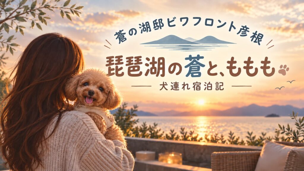 蒼の湖邸ビワフロント彦根 犬連れ宿泊記のアイキャッチ