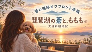 蒼の湖邸ビワフロント彦根 犬連れ宿泊記のアイキャッチ